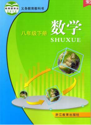 浙教版八年級數(shù)學(xué)下冊