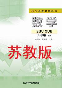 蘇教版八年級數(shù)學(xué)下冊