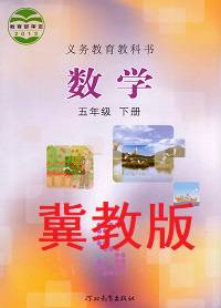 冀教版五年級數(shù)學下冊