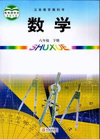 青島版八年級數(shù)學下冊