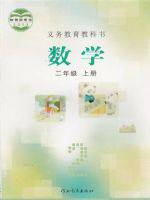 冀教版二年級數(shù)學上冊