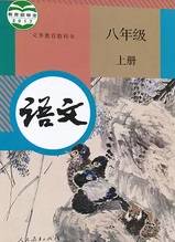 人教版八年級(jí)語文上冊(cè)