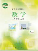 冀教版六年級(jí)數(shù)學(xué)上冊(cè)
