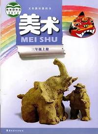 廣東嶺南版三年級美術上冊