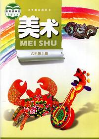 嶺南版六年級美術(shù)上冊