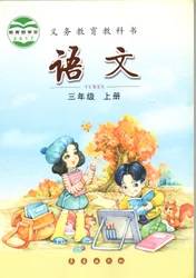 長春版三年級語文上冊