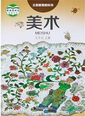 湘美版五年級(jí)美術(shù)上冊(cè)