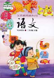 湖南湘教版三年级语文下册