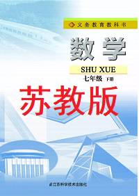 苏教版七年级数学下册