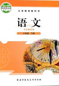 北师大版八年级语文下册