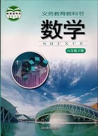 湘教版八年级数学下册