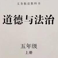 部编人教版五年级道德与法治上册
