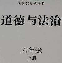人教版六年级道德与法治上册