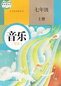 人教版七年级音乐上册