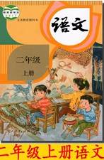 新人教版二年级语文上册