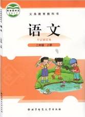 北师大版二年级语文上册