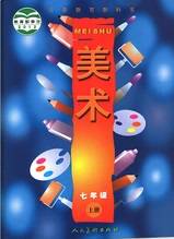 人美版七年级美术上册