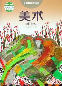 湘美版六年级美术上册(湘教版)