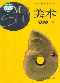 浙美版九年级美术上册