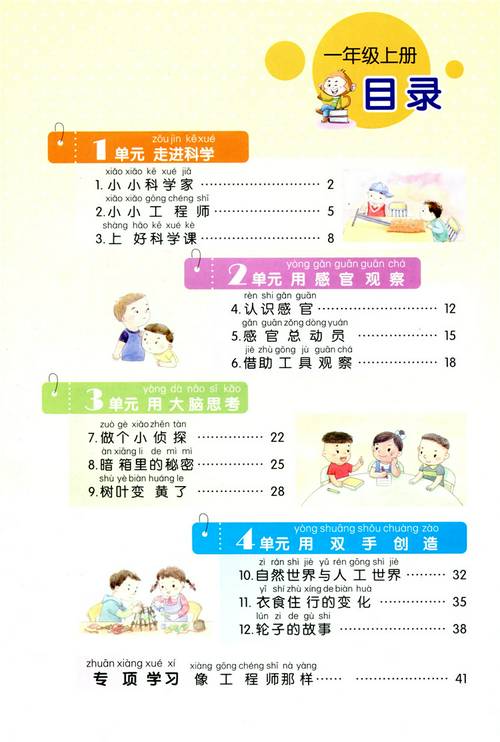 苏教版一年级科学上册 第一单元 走进科学