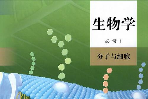 高中生物学必修一(第4章 细胞的物质输入和输出)1 被动运输