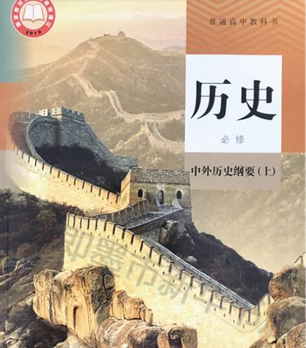 人教版高中历史必修上册（中外历史纲要）