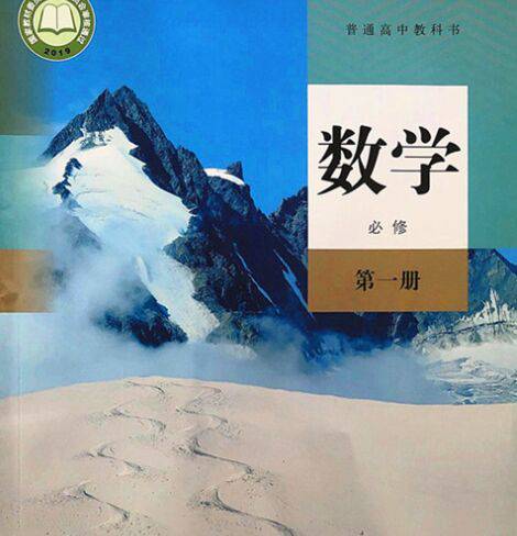 新人教A版高中数学必修第一册