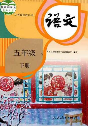 部编五年级语文下册 