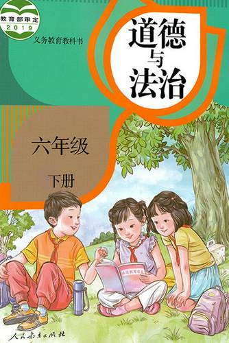 部编版六年级道德与法治下册