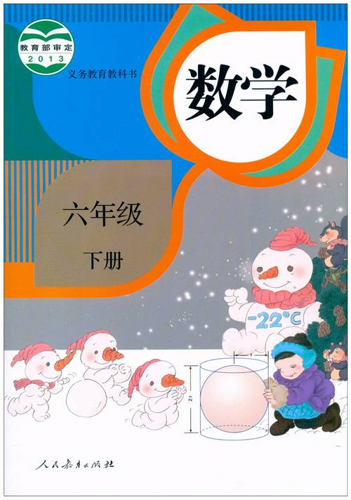 义务教育教科书新人教版六年级数学下册