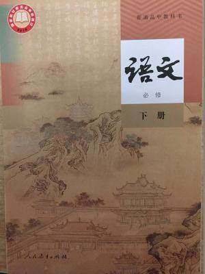 人教版高中语文必修下册